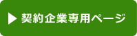 契約企業専用ページ