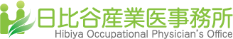 千代田区の産業医事務所・日比谷産業医事務所