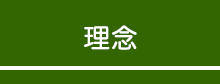 日比谷産業医事務所の理念