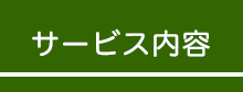 対象企業と業務内容