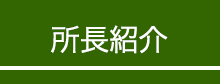 産業医紹介