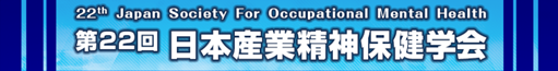 日本産業精神保健学会