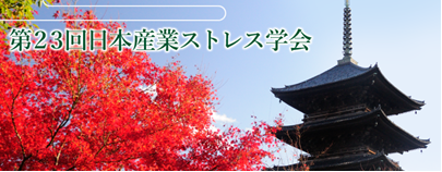 第23回日本産業ストレス学会