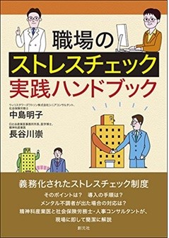 職場のストレスチェック実践ハンドブック