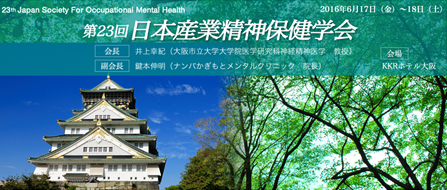第23回日本産業精神保健学会