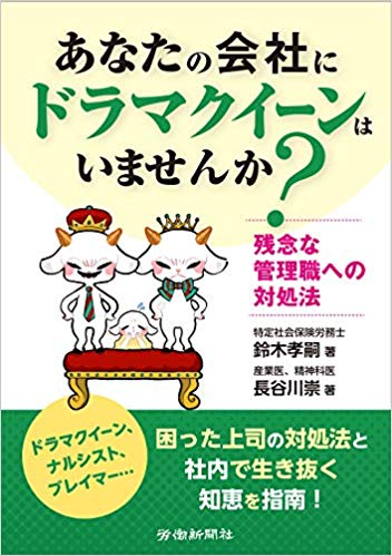 あなたの会社に「ドラマクイーン」はいませんか? -残念な管理職への対処法-